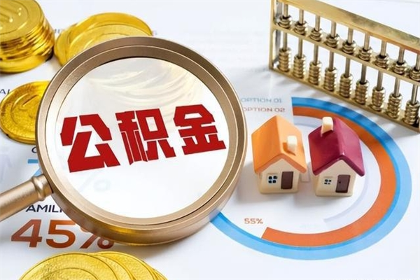 微山在职怎么提公积金（在职如何提取住房公积金）