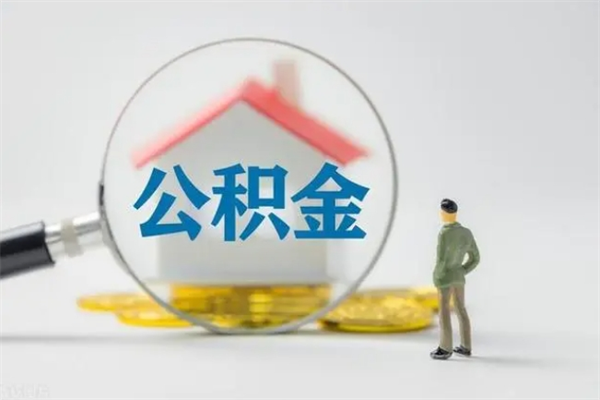 微山公积金怎么解封提取（公积金怎么解封提取,封多长时间）